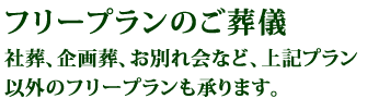 フリープランご葬儀!上記プラン以外のフリープランも承ります