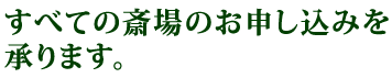 すべての斎場のお申し込みを承ります